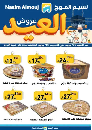 Eid Offers من نسيم الموج