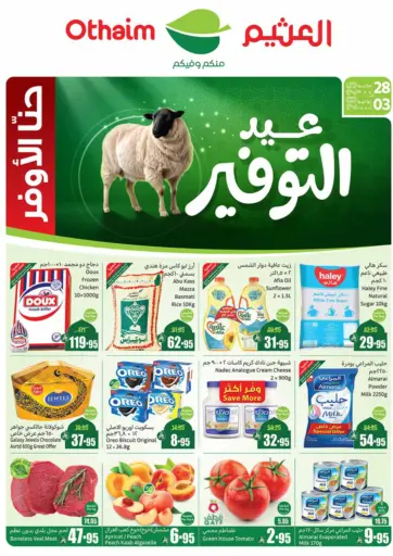 عيد التوفير من أسواق عبد الله العثيم