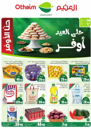 حلى العيد أوفر
