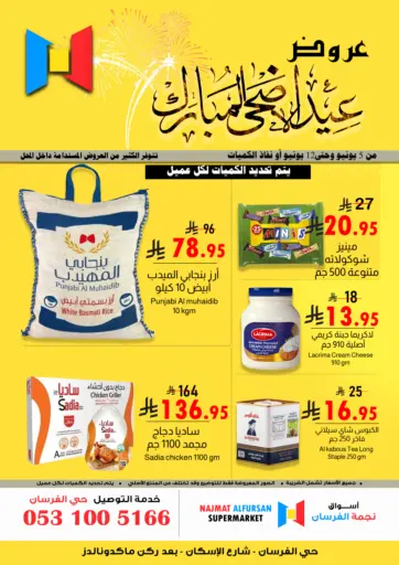 عيد الاضحى المبارك من أسواق نجمة الفرسان