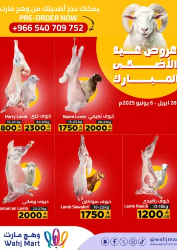 عروض عيد الأضحى المبارك من وهج مارت
