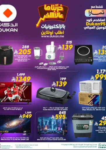 خرّبناها بالإلكترونيات من الدكان