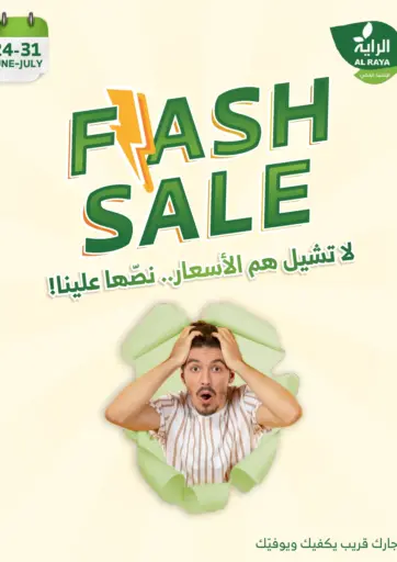 FLASH SALE من الراية