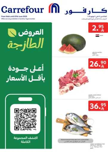 العروض الطازجة من كارفور