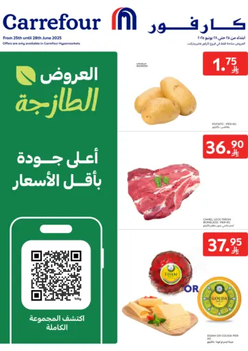 العروض الطازجة من كارفور