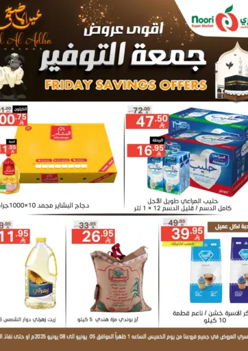 اقوى عروض جمعة التوفير من نوري سوبر ماركت‎