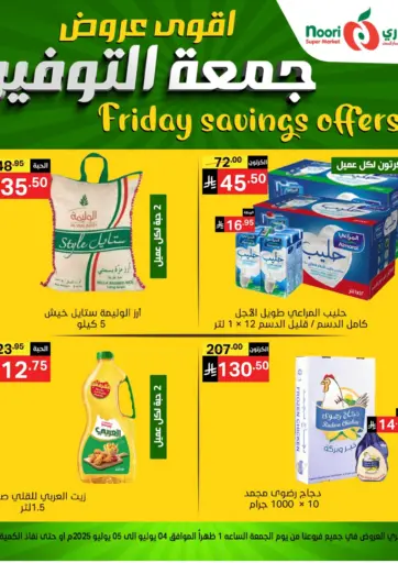 اقوى عروض جمعة التوفير من نوري سوبر ماركت‎