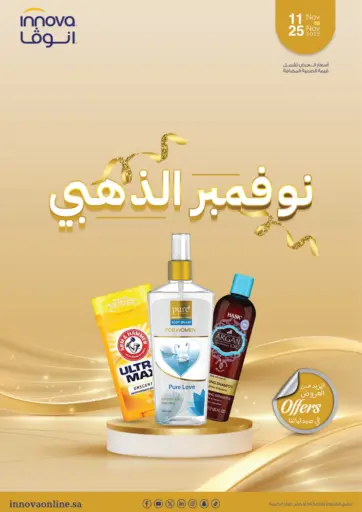 نوفمبر الذهبي من صيدليات انوفا