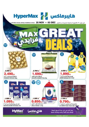 Great Deals! من هايبرماكس
