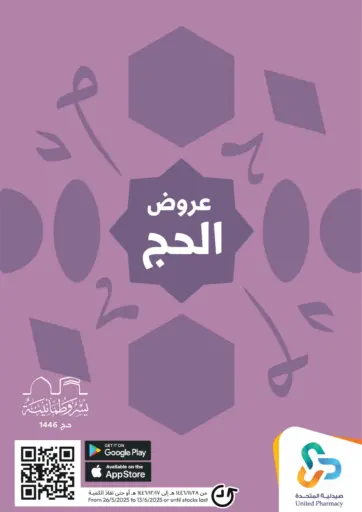 عروض الحج من صيدلية المتحدة