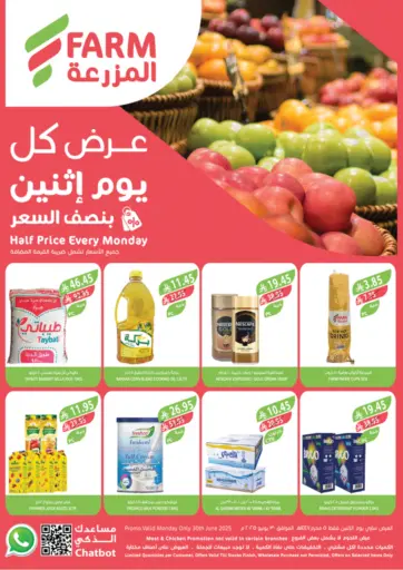 عرض كل يوم إثنين بنصف السعر من المزرعة