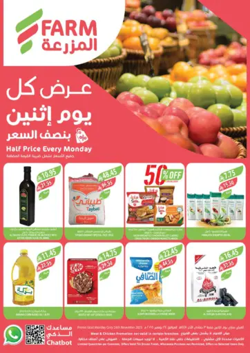 عرض كل يوم إثنين بنصف السعر من المزرعة