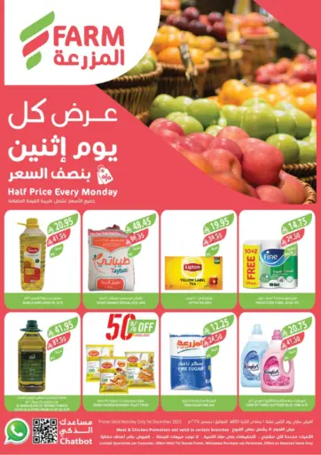 عرض كل يوم إثنين بنصف السعر من المزرعة