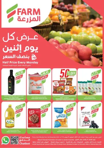 عرض كل يوم إثنين بنصف السعر من المزرعة