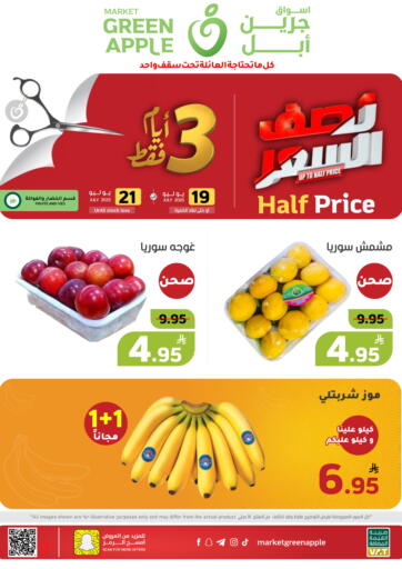 نصف السعر من أسواق جرين أبل