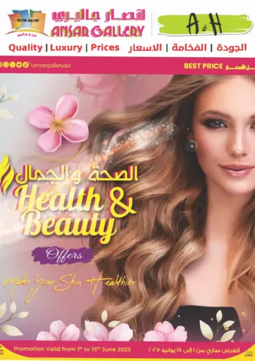 Health & Beauty Offers من أنصار جاليري الدوحة قطر
