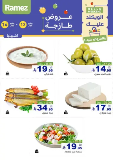 الويكند عليك والعروض علينا