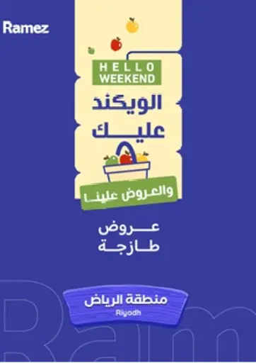 الويكند عليك من أسواق رامز