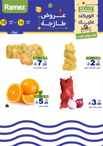 الويكند عليك والعروض علينا من أسواق رامز