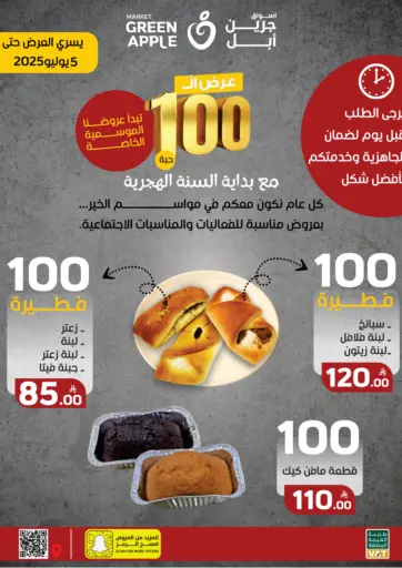 عرض بداية السنة الهجرية من أسواق جرين أبل