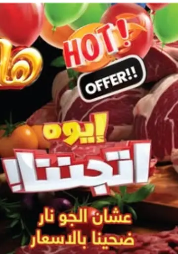 Hot Offer من هايبر القدس