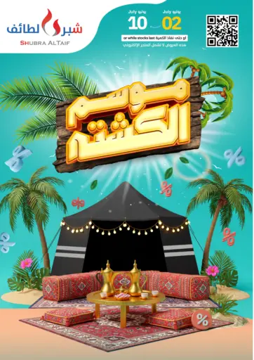موسم الكشتة من شبرا الطائف