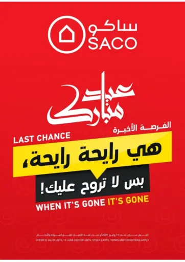 الفرصة الأخيرة من ساكو