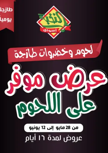 عرض موفر على اللحوم من أسواق النخبة