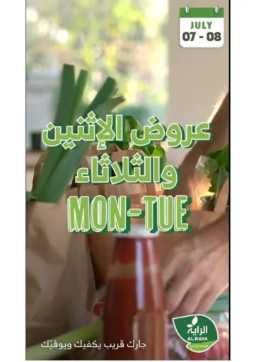عروض الإثنين والثلاثاء من الراية