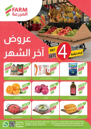 عروض آخر الشهر من المزرعة