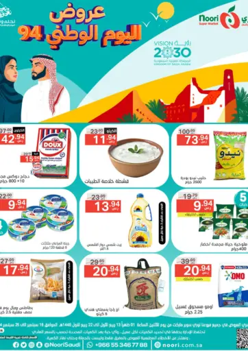 National Day Offer من نوري سوبر ماركت‎ جدة السعودية