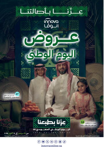 عروض اليوم الوطني من صيدليات انوفا ينبع السعودية