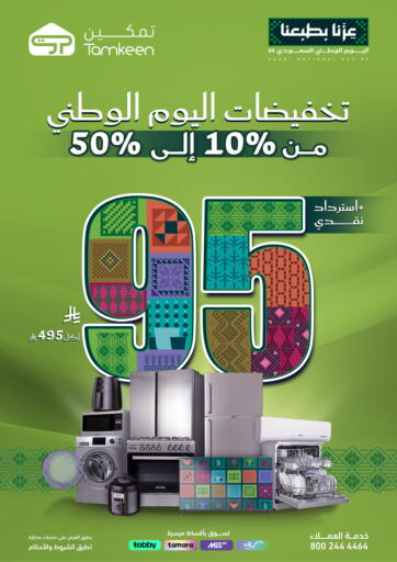 تخفيضات اليوم الوطني من تمكين