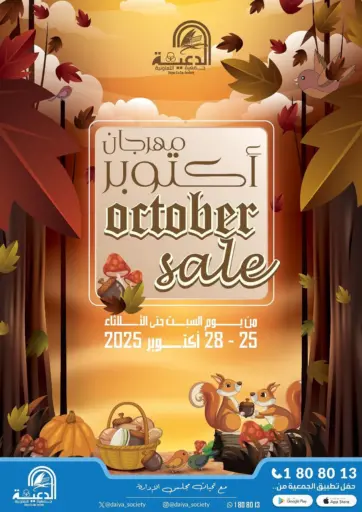 مهرجان أكتوبر من جمعية الدعية التعاونية