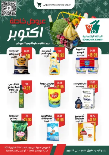 عروض خاصة أكتوبر من العائلة الإقتصادية ينبع السعودية
