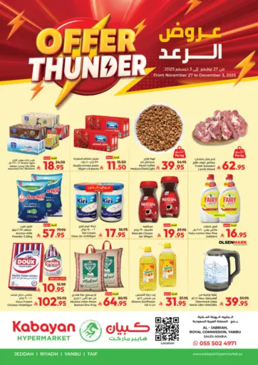 عروض الرعد من كبايان هايبرماركت