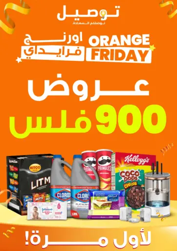 Orange Friday 🧡 900 Fils Offers For the First Time 💰 Use Code: ORF to Get Free Delivery 🚚 من توصيل