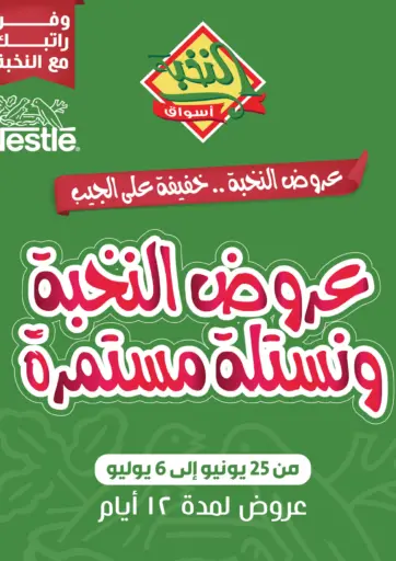 عروض النخبة والنستله مستمرة من أسواق النخبة