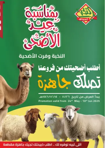 النخبة وفرت الأضحية من أسواق النخبة الجبيل السعودية