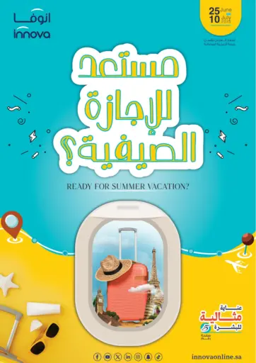 مستعد للإجازة الصيفية؟ من صيدليات انوفا