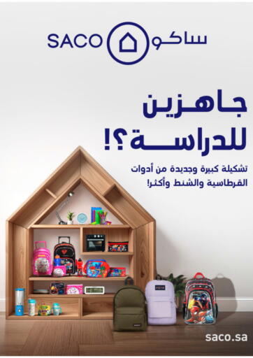 جاهزين للدراسة؟ من ساكو