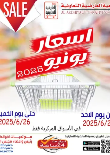 Sale من جمعية العارضية التعاونية