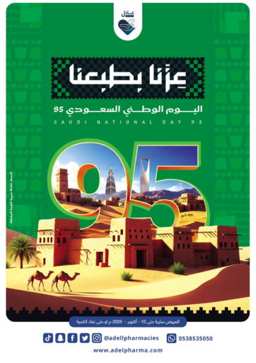 اليوم الوطني السعودي ٩٥ من صيدليات عادل عنيزة السعودية