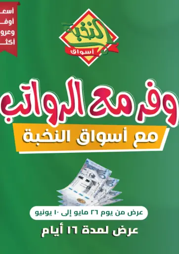وفر مع الرواتب من أسواق النخبة الجبيل السعودية