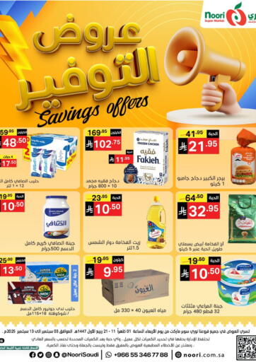 Saving Offers من نوري سوبر ماركت‎