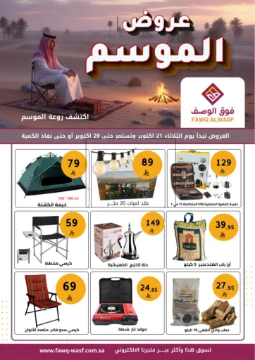 عروض الموسم من فوق الوصف