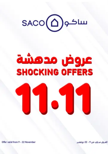 عروض مدهشة ١١,١١ من ساكو