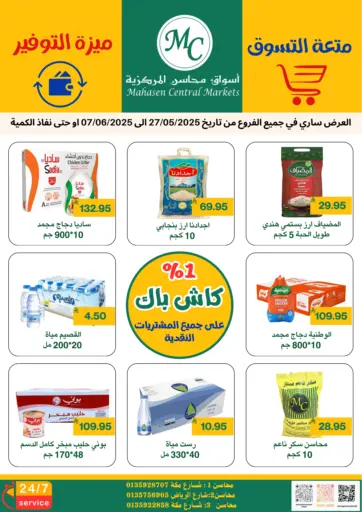 متعة التسوق ميزة التوفير من أسواق محاسن المركزية الأحساء السعودية