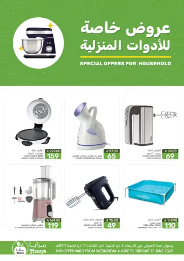 عروض خاصة للأدوات المنزلية من مـزايــا