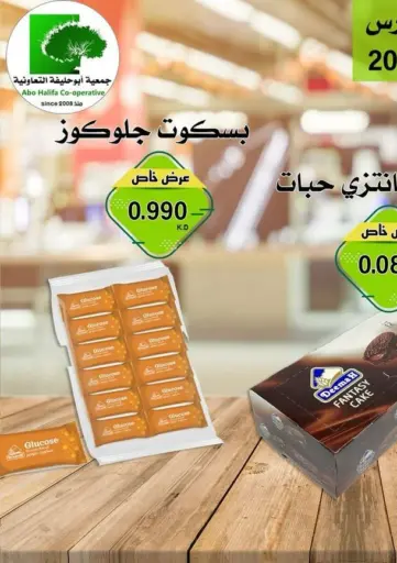 عروض خاصة من جمعية أبو حليفة التعاونية محافظة الأحمدي الكويت